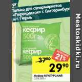 Магазин:Перекрёсток,Скидка:Кефир КУНГУРСКИЙ
2,5%,500 г