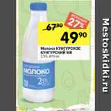 Магазин:Перекрёсток,Скидка:Молоко КУНГУРСКОЕ
КУНГУРСКИЙ МК
2,5%, 875 мл