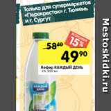 Перекрёсток Акции - Кефир КАЖДЫЙ ДЕНЬ
 1%, 930 мл
