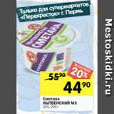 Перекрёсток Акции - Сметана
НЫТВЕНСКИЙ МЗ
20%, 200 г