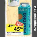 Перекрёсток Акции - Молоко ПЕРШИНСКОЕ
2.5%, 1 л