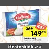 Перекрёсток Акции - Сыр GALBANI
Mozzarella maxi 45%, 250 г