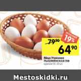 Магазин:Перекрёсток,Скидка:Яйцо Утреннее
ПЫШМИНСКАЯ ПФ
куриное С0, 10 шт.