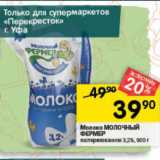 Перекрёсток Акции - Молоко МОЛОЧНЫЙ ФЕРМЕР

пастеризованное 3,2%