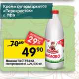 Магазин:Перекрёсток,Скидка:Молоко ПЕСТРАВКА

пастеризованное 3,2%