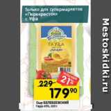 Перекрёсток Акции - Сыр БЕЛЕБЕЕВСКИЙ

Гауда 45% 