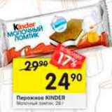 Магазин:Перекрёсток,Скидка:Пирожное Kinder