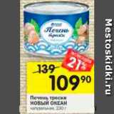 Магазин:Перекрёсток,Скидка:Печень трески Новый океан