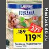 Перекрёсток Акции - Говядина тушеная Главпродукт