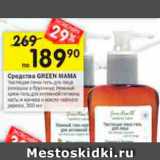 Магазин:Перекрёсток,Скидка:Средства Green Mama