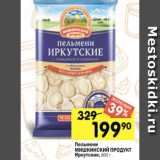 Магазин:Перекрёсток,Скидка:Пельмени
МИШКИНСКИЙ ПРОДУКТ
Иркутские, 800 