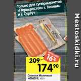 Перекрёсток Акции - Сосиски Молочные
КОМПУР, 450 г