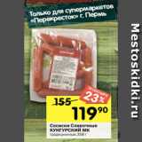 Перекрёсток Акции - Сосиски Сливочные
КУНГУРСКИЙ МК
традиционные,358 г