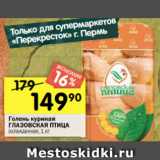 Магазин:Перекрёсток,Скидка:Голень куриная
ГЛАЗОВСКАЯ ПТИЦА
охлажденная, 1 кг