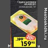 Магазин:Перекрёсток,Скидка:Грудка цыпленка АКАШЕВО
охлажденная, 1 кг 

