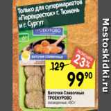 Магазин:Перекрёсток,Скидка:Биточки Сливочные
ТРОЕКУРОВО
охлажденные, 450 г