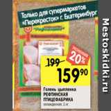 Магазин:Перекрёсток,Скидка:Голень цыпленка
РЕФТИНСКАЯ
ПТИЦЕФАБРИКА
охлажденная, 1 кг