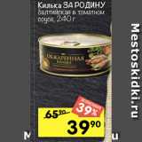 Магазин:Перекрёсток,Скидка:Килька За родину