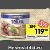 Магазин:Перекрёсток,Скидка:Говядина тушеная Главпродукт