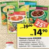 Магазин:Перекрёсток,Скидка:Чашка супа Knorr