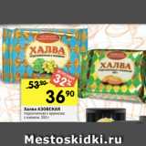 Перекрёсток Акции - Халва АЗОВСКАЯ подсолнечная с арахисом;
с изюмом, 350 г 
