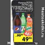 Перекрёсток Акции - Напитки PEPSI; MIRINDA; 7UP

газированные