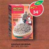 Магазин:Пятёрочка,Скидка:Хлопья овсяные №2 №3 Ясно солнышко