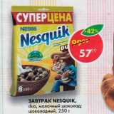 Магазин:Пятёрочка,Скидка:Завтрак Nesquik