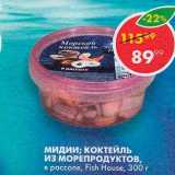 Магазин:Пятёрочка,Скидка:Мидии;Коктейль из морепродуктов Fish House