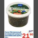 Магазин:Перекрёсток,Скидка:Салат Витаминный из морской капусты Балтийский берег 
