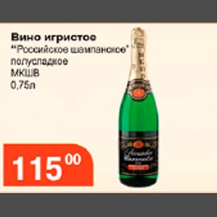 Акция - Российское Шампанское