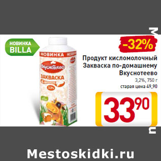 Акция - Продукт кисломолочный Закваска по-домашнему Вкуснотеево 3,2%