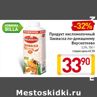 Акция - Продукт кисломолочный Закваска по-домашнему Вкуснотеево 3,2%