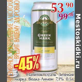 Акция - Напиток сл/алк Зеленая марка Водка Лимон 7,1%