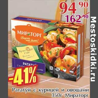 Акция - Рататуй с курицей и овощами Мираторг