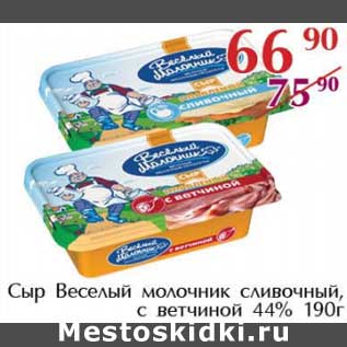 Акция - Сыр Веселый молочник сливочный, с ветчиной 44%