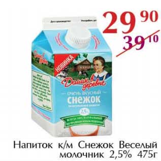 Акция - Напиток к/м Снежок Веселый молочник 2,5%