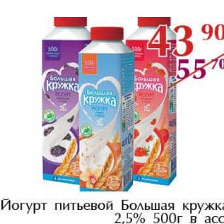 Акция - Йогурт питьевой Большая кружка 2,5%