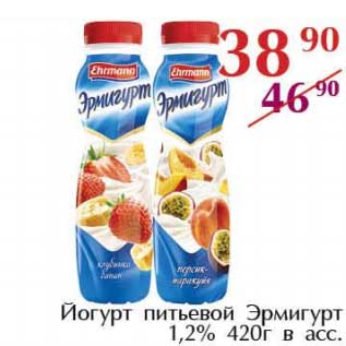 Акция - Йогурт питьевой Эрмигурт 1,2%