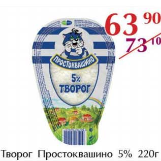 Акция - Творог Простоквашино 5%