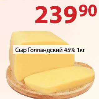 Акция - Сыр Голландский 45%