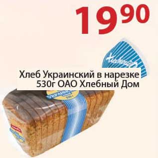 Акция - Хлеб Украинский в нарезке ОАО Хлебный Дом