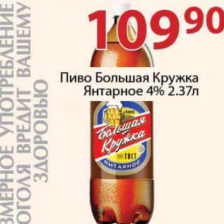 Акция - Пиво Большая Кружка Янтарное 4%