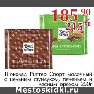 Акция - Шоколад Риттер Спорт молочный с цельным фундуком, печеньем и лесным орехом