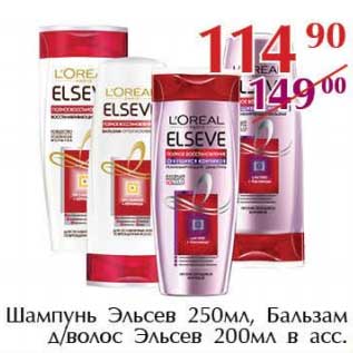 Акция - Шампунь Эльсев 250 мл/Бальзам д/волос Эльсев 200 мл