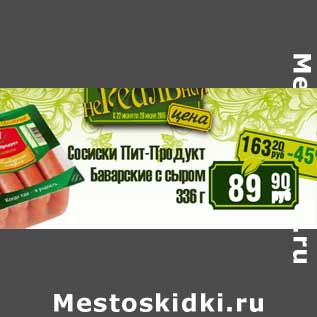 Акция - Сосиски Пит-Продукт Баварские с сыром