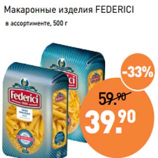 Акция - Макаронные изделия FEDERICI