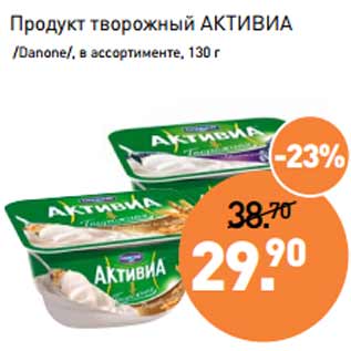 Акция - Продукт творожный АКТИВИА /Danone/,