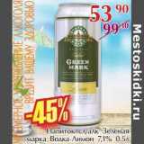 Магазин:Полушка,Скидка:Напиток сл/алк Зеленая марка Водка Лимон 7,1%