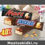 Магазин:Полушка,Скидка:Мороженое батончик Сникерс 48 г/Марс 41,8 г